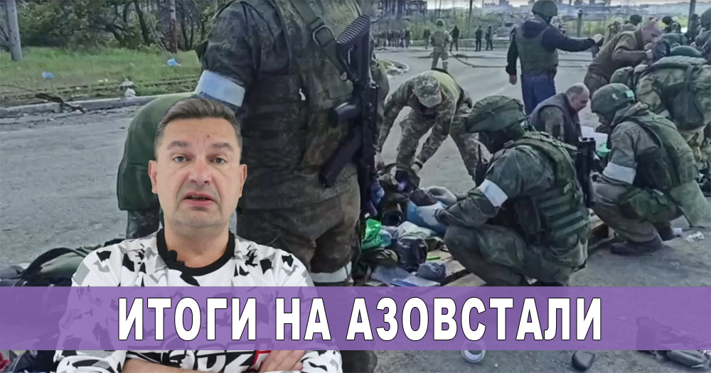 итоги на азовстали 21 мая 2022